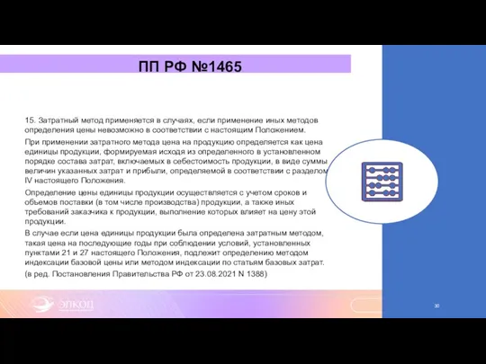 ПП РФ №1465 15. Затратный метод применяется в случаях, если