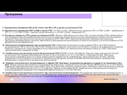 7. Применение положений ФЗ от 06.12.2011 402-ФЗ в УП в