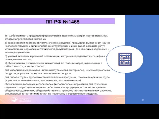 ПП РФ №1465 16. Себестоимость продукции формируется в виде суммы