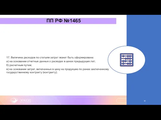 ПП РФ №1465 17. Величина расходов по статьям затрат может