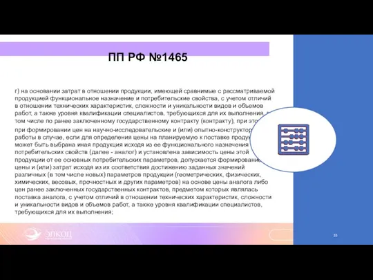 ПП РФ №1465 г) на основании затрат в отношении продукции,