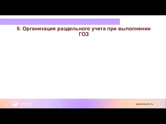 II. Организация раздельного учета при выполнении ГОЗ