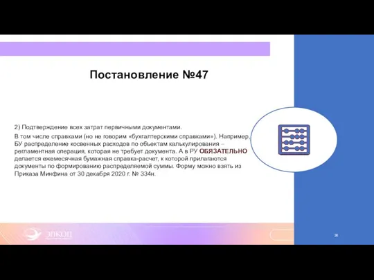 Постановление №47 2) Подтверждение всех затрат первичными документами. В том