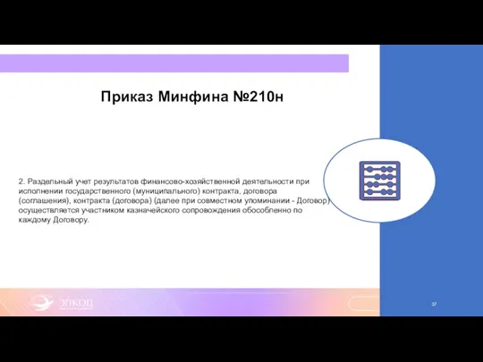 Приказ Минфина №210н 2. Раздельный учет результатов финансово-хозяйственной деятельности при