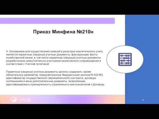 Приказ Минфина №210н 4. Основанием для осуществления записей в регистрах