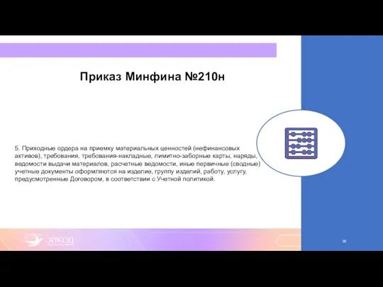 Приказ Минфина №210н 5. Приходные ордера на приемку материальных ценностей