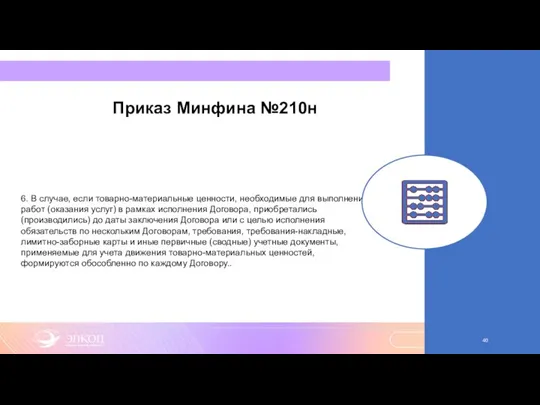 Приказ Минфина №210н 6. В случае, если товарно-материальные ценности, необходимые