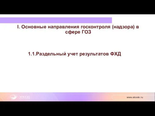 I. Основные направления госконтроля (надзора) в сфере ГОЗ 1.1.Раздельный учет результатов ФХД