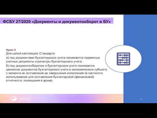 ФСБУ 27/2020 «Документы и документооборот в БУ» Пункт 2 Для