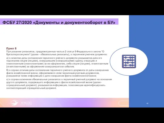 ФСБУ 27/2020 «Документы и документооборот в БУ» Пункт 8 При