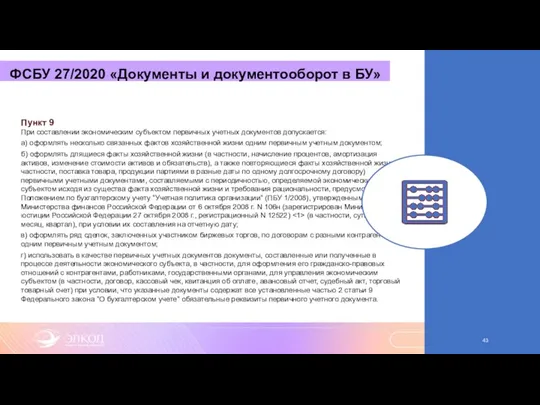 ФСБУ 27/2020 «Документы и документооборот в БУ» Пункт 9 При