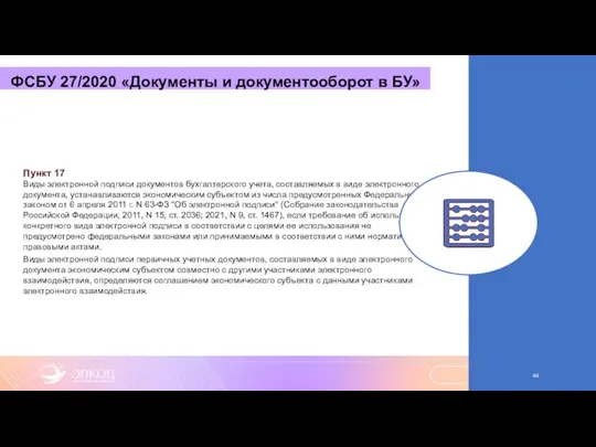 ФСБУ 27/2020 «Документы и документооборот в БУ» Пункт 17 Виды