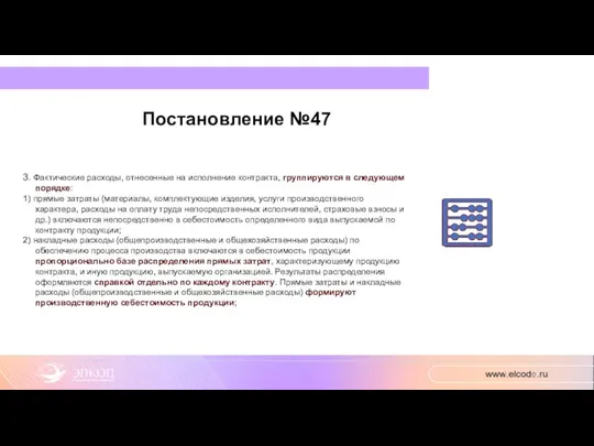 Постановление №47 3. Фактические расходы, отнесенные на исполнение контракта, группируются