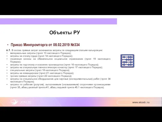 Объекты РУ Приказ Минпромторга от 08.02.2019 №334 п.1. В состав