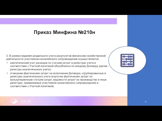 Приказ Минфина №210н 3. В рамках ведения раздельного учета результатов