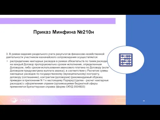 Приказ Минфина №210н 3. В рамках ведения раздельного учета результатов