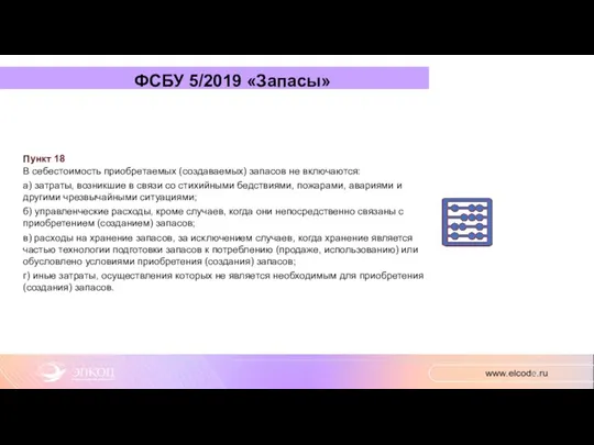 ФСБУ 5/2019 «Запасы» Пункт 18 В себестоимость приобретаемых (создаваемых) запасов