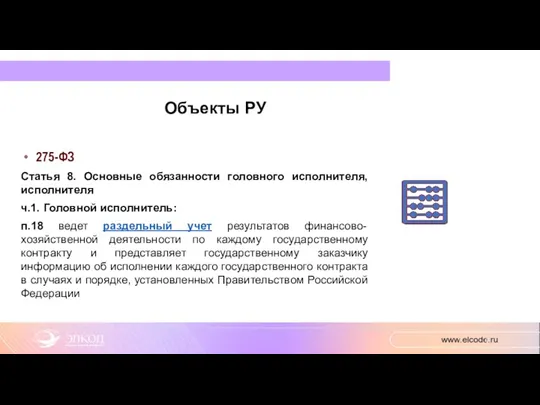 Объекты РУ 275-ФЗ Статья 8. Основные обязанности головного исполнителя, исполнителя