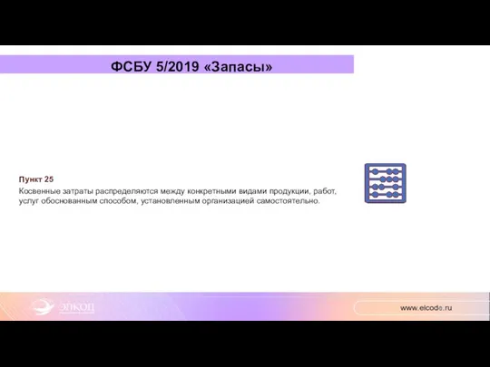 ФСБУ 5/2019 «Запасы» Пункт 25 Косвенные затраты распределяются между конкретными