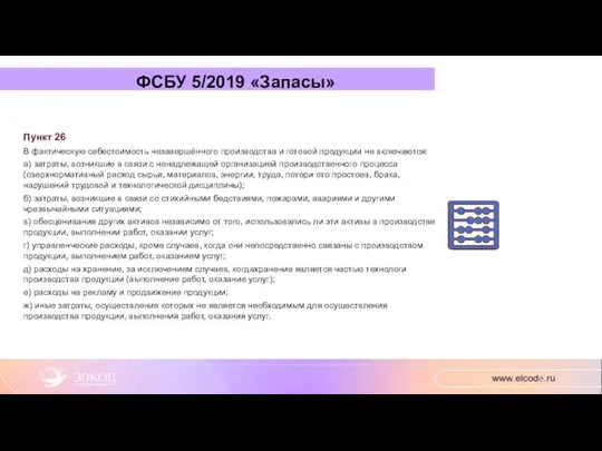 ФСБУ 5/2019 «Запасы» Пункт 26 В фактическую себестоимость незавершённого производства