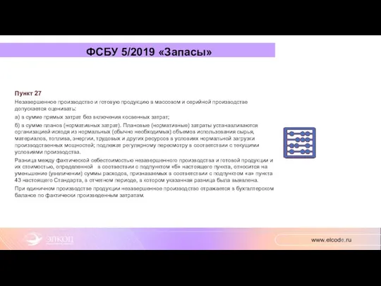 ФСБУ 5/2019 «Запасы» Пункт 27 Незавершенное производство и готовую продукцию