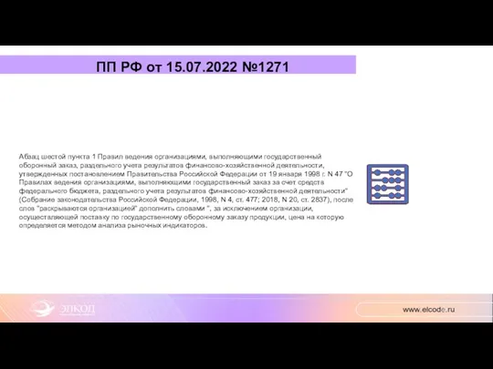 ПП РФ от 15.07.2022 №1271 Абзац шестой пункта 1 Правил