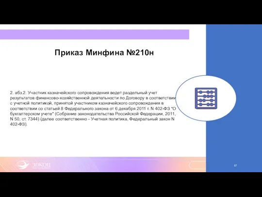 Приказ Минфина №210н 2. абз.2. Участник казначейского сопровождения ведет раздельный