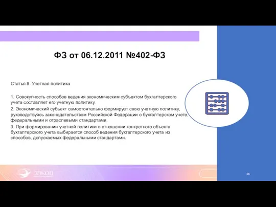 ФЗ от 06.12.2011 №402-ФЗ Статья 8. Учетная политика 1. Совокупность