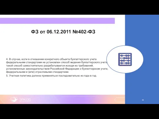 ФЗ от 06.12.2011 №402-ФЗ 4. В случае, если в отношении