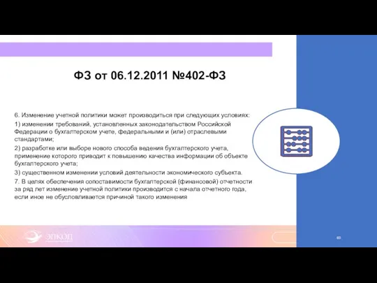 ФЗ от 06.12.2011 №402-ФЗ 6. Изменение учетной политики может производиться