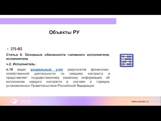 Объекты РУ 275-ФЗ Статья 8. Основные обязанности головного исполнителя, исполнителя