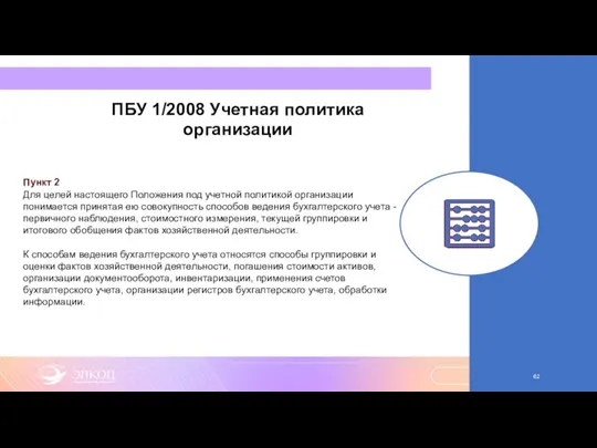 ПБУ 1/2008 Учетная политика организации Пункт 2 Для целей настоящего