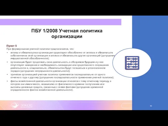 ПБУ 1/2008 Учетная политика организации Пункт 5 При формировании учетной