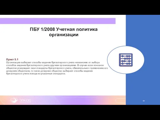 ПБУ 1/2008 Учетная политика организации Пункт 5.1 Организация выбирает способы