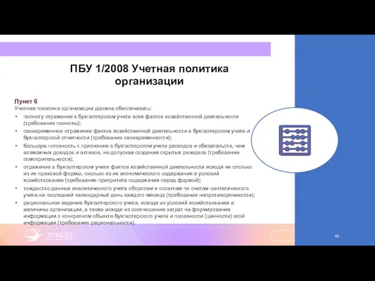 ПБУ 1/2008 Учетная политика организации Пункт 6 Учетная политика организации