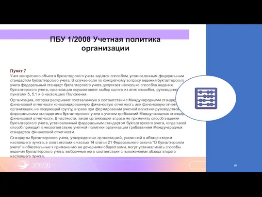 ПБУ 1/2008 Учетная политика организации Пункт 7 Учет конкретного объекта