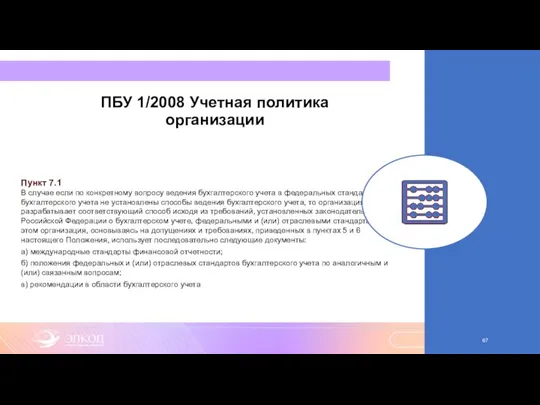 ПБУ 1/2008 Учетная политика организации Пункт 7.1 В случае если