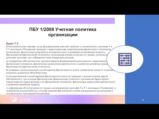 ПБУ 1/2008 Учетная политика организации Пункт 7.3 В исключительных случаях,