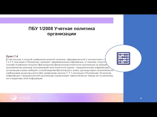 ПБУ 1/2008 Учетная политика организации Пункт 7.4 В той степени,