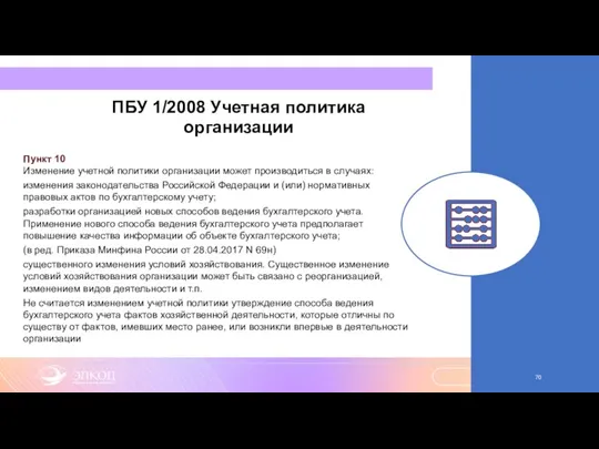 ПБУ 1/2008 Учетная политика организации Пункт 10 Изменение учетной политики