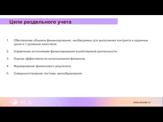 Обеспечение объемов финансирования, необходимых для выполнения контракта в заданные сроки