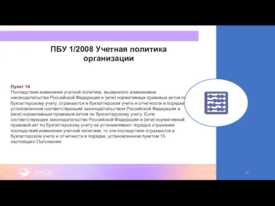 ПБУ 1/2008 Учетная политика организации Пункт 14 Последствия изменения учетной