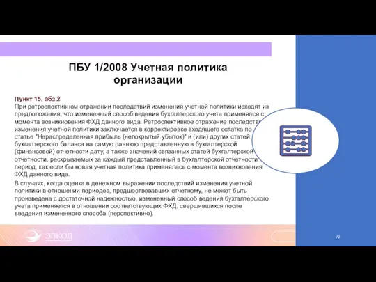 ПБУ 1/2008 Учетная политика организации Пункт 15, абз.2 При ретроспективном