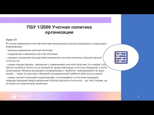 ПБУ 1/2008 Учетная политика организации Пункт 21 В случае изменения