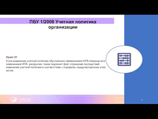 ПБУ 1/2008 Учетная политика организации Пункт 21 Если изменение учетной