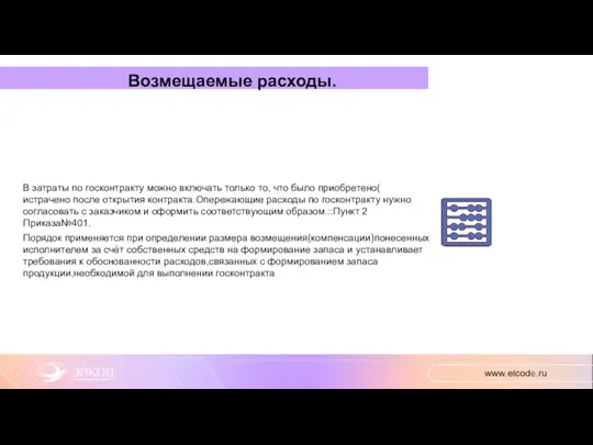 Возмещаемые расходы. В затраты по госконтракту можно включать только то,