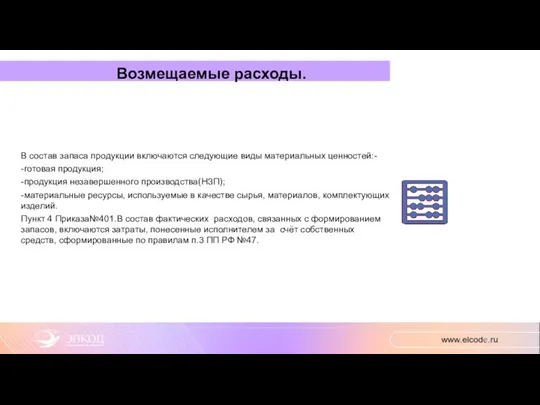 Возмещаемые расходы. В состав запаса продукции включаются следующие виды материальных