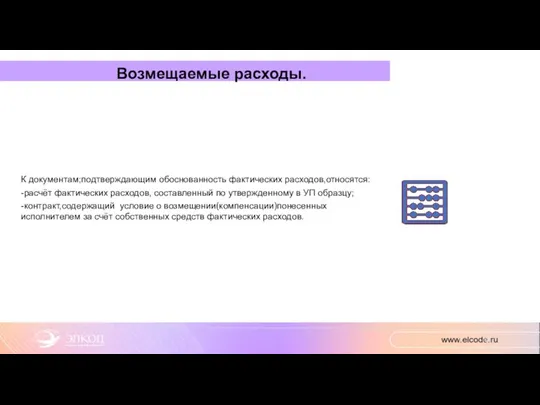 Возмещаемые расходы. К документам;подтверждающим обоснованность фактических расходов,относятся: -расчёт фактических расходов,