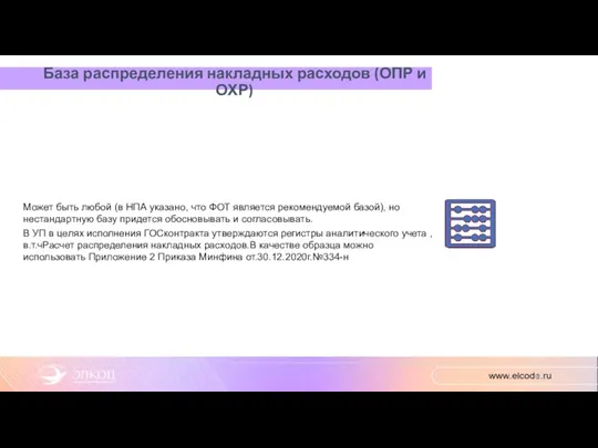 База распределения накладных расходов (ОПР и ОХР) Может быть любой