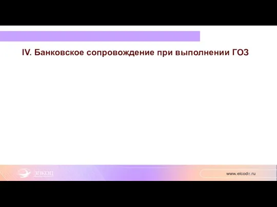 IV. Банковское сопровождение при выполнении ГОЗ